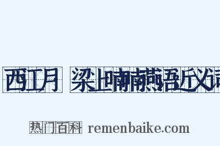 西江月·梁上喃喃燕语近义词是什么意思的图片